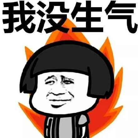 我没有生气啊表情图片