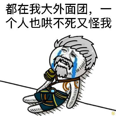 都在我大外面团 一个人也哄不死又怪我表情图片 动态图片基地