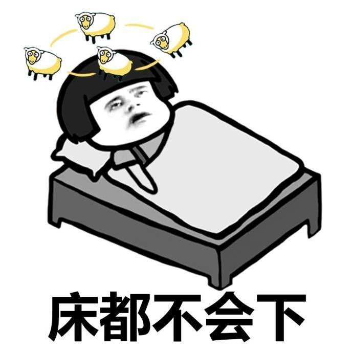 睡觉，床都不会下表情图片