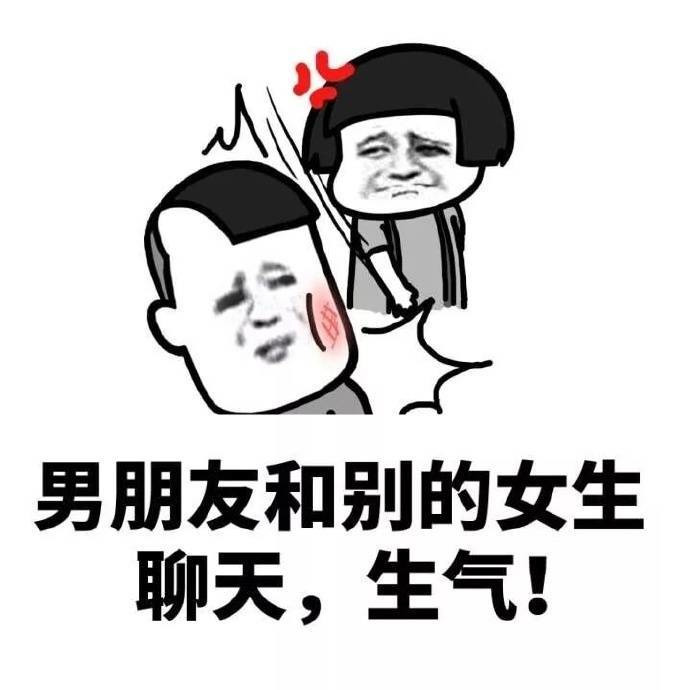 男朋友和别的女生聊天 生气了表情图片