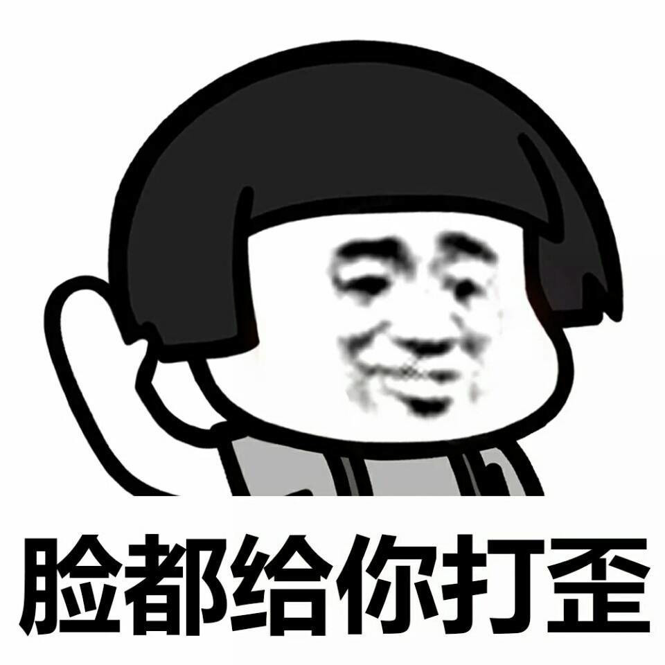 脸都给你打歪啊表情图片