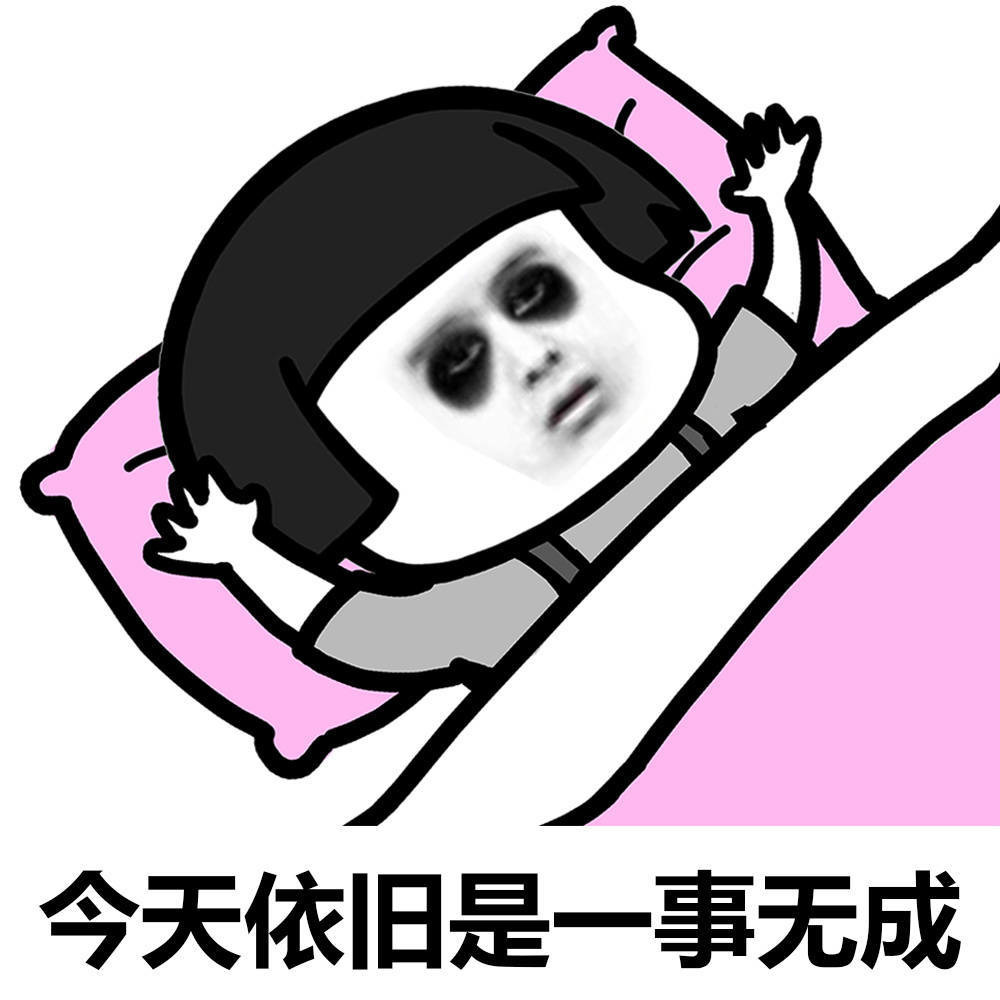 今天依旧是一事无成表情图片