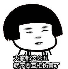 大家都这么丑就不要相互伤害了表情图片