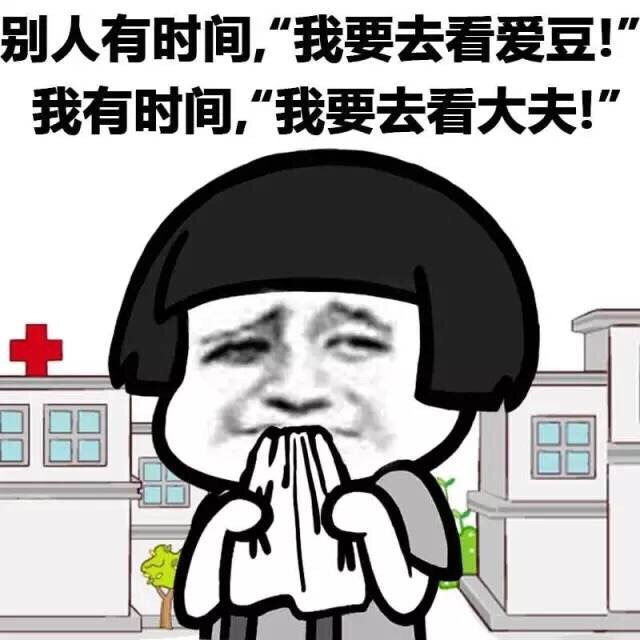 别人有时间去看爱豆我有时间去看大夫表情图片