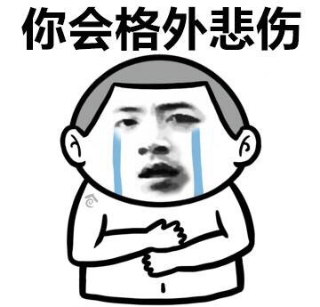 你会格外悲伤表情图片