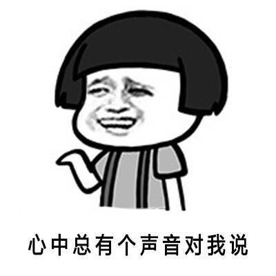 心里总有个声音跟我说表情图片