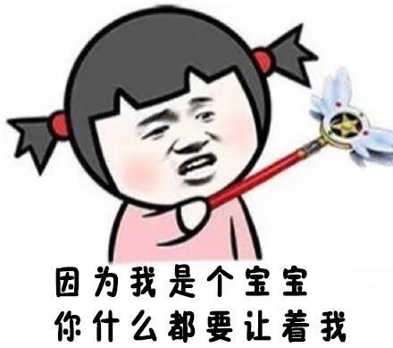 因为我是个宝宝你什么都要让着我表情图片