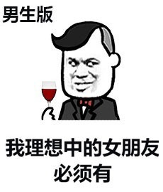 我理想中的女朋友表情图片