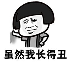 虽然我是长的丑表情图片