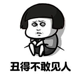 丑的不敢见人了表情图片