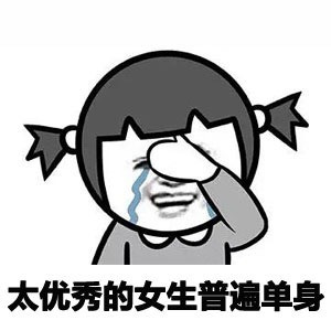 太优秀的女生普遍单身啊表情图片