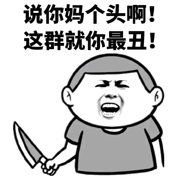 说你妈个头啊本群就你丑表情图片