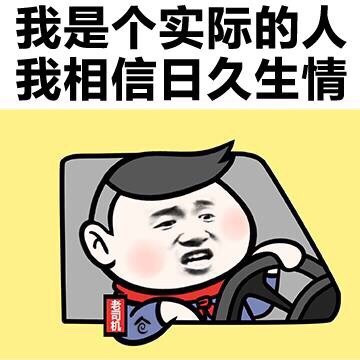 我是个实际的人 我相信日久生情表情图片