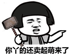 你丫的还卖起梦来了啊表情图片
