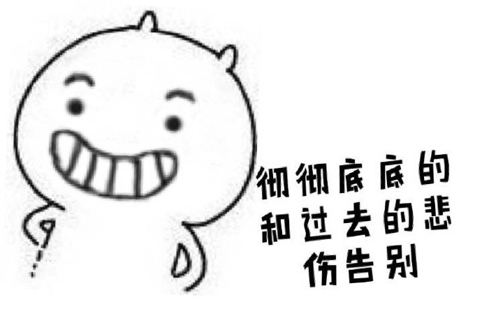 彻彻底底的和过去的悲伤告别表情图片