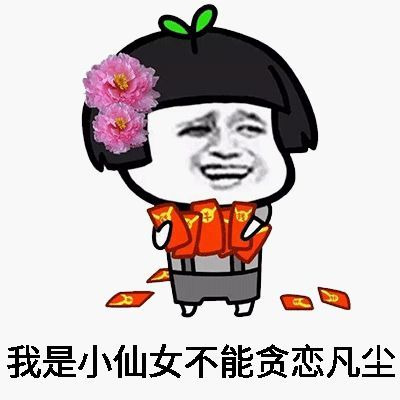 我是小仙女不能贪恋凡尘表情图片