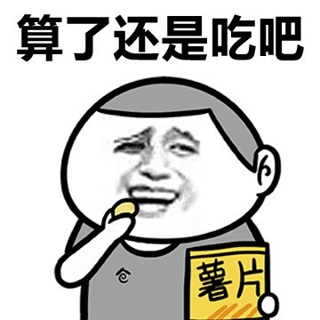 薯片， 算了还是吃吧表情图片