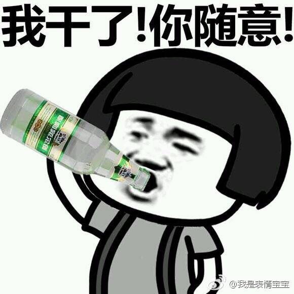 我干了 你随意哈尔滨啤酒表情图片