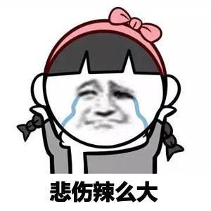 悲伤辣么大啦表情图片
