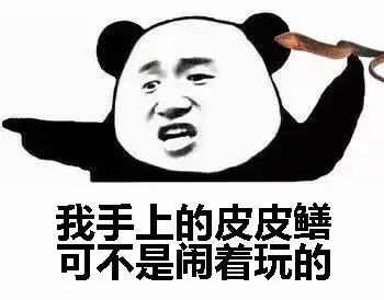 我手上的皮皮鳝可不是闹着玩的啊表情图片