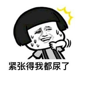 紧张的我都尿了啊表情图片
