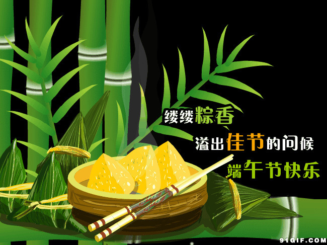缕缕粽香端午节闪图:端午节快乐