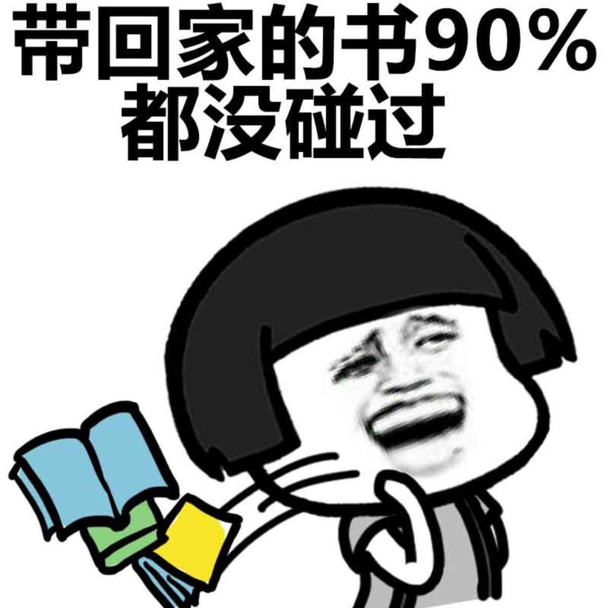 带回家的书都没有碰过表情图片