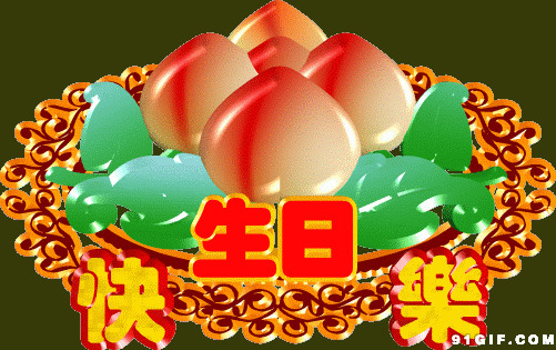仙桃祝生日快乐文字图片