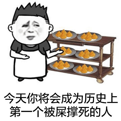 今天你将成为历史上第一个吃屎噎死的人表情图片