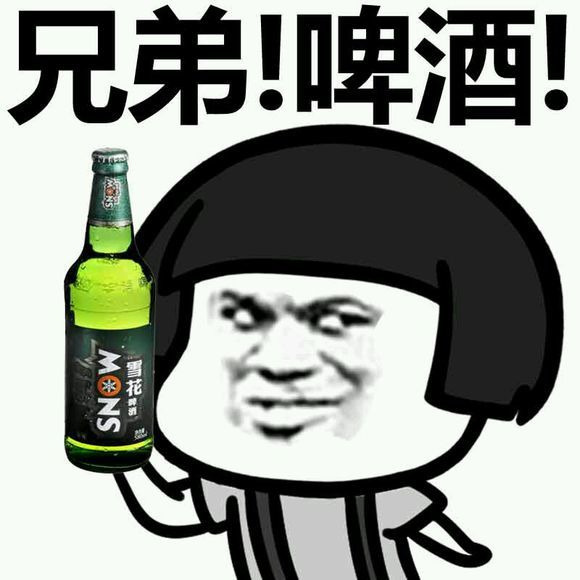 兄弟。啤酒表情图片