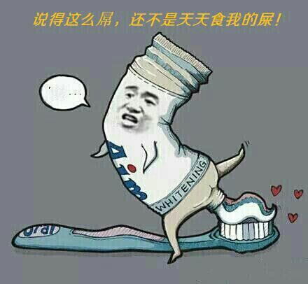 说的那么叼还不是天天食我屎啊表情图片