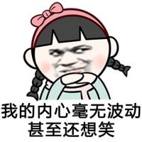我的内心毫无波动，甚至还想笑呀表情图片