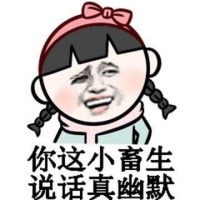 你这小畜生；说话真幽默表情图片