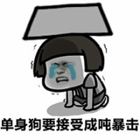 单身狗要接受成吨暴击表情图片