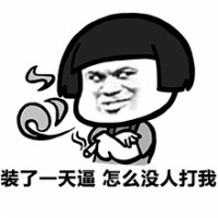 装了一天逼，怎么没人打我啊表情图片