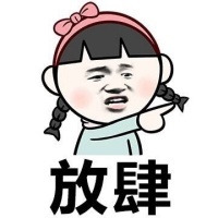 放肆啊表情图片