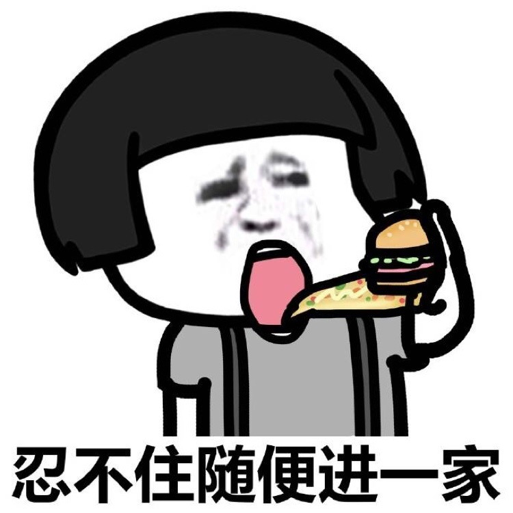 忍不住随便进一家表情图片