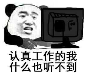 认真工作的我什么也听不到表情图片