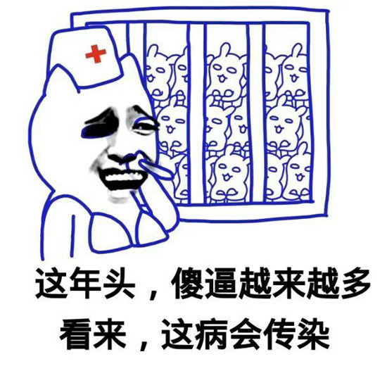 这年头傻逼越来越多看来这病会传染表情图片