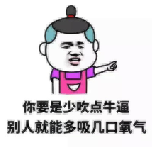 你要是少吹点牛逼别人就能多吸点氧气表情图片