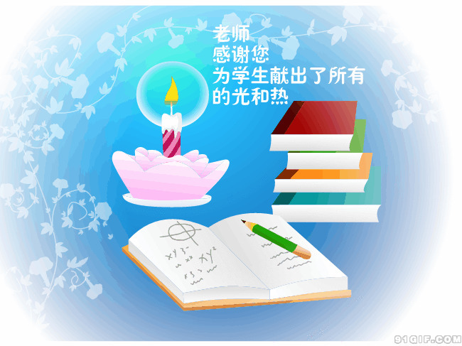 教师节快乐gif图:教师节