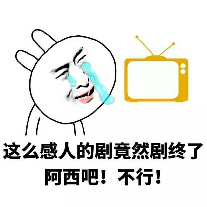 这么感人的剧居然剧终了表情图片