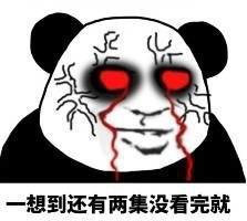一想到还有两集没看完就表情图片