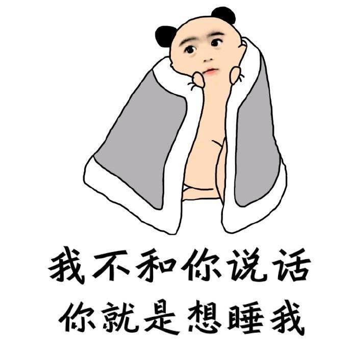 我不想和你说话；你就是想睡我表情图片