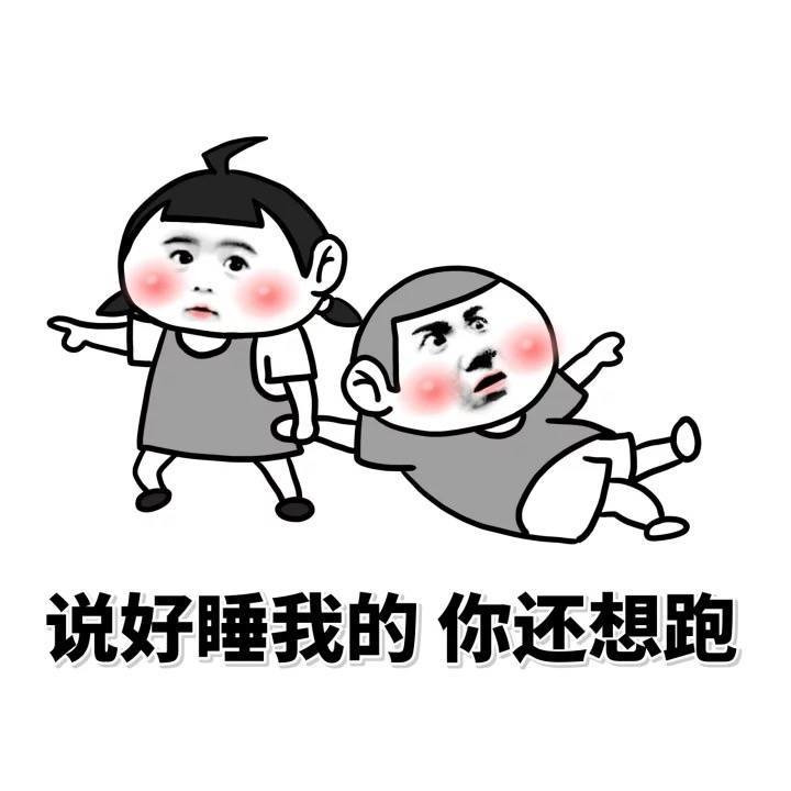 说好睡我的，你还想跑表情图片
