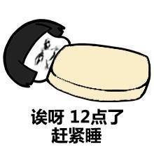 哎呀 十二点了 赶紧睡表情图片