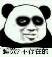 睡觉，不存在的表情图片
