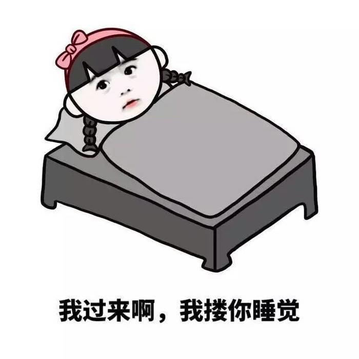 你过来啊，我楼你睡觉表情图片