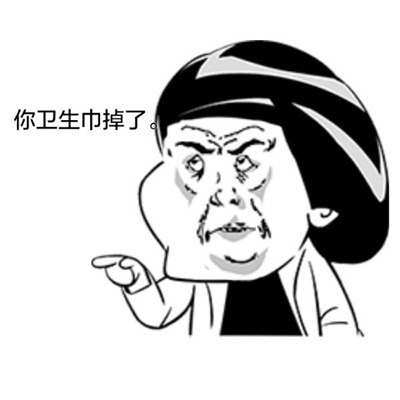 你卫生巾掉了表情图片