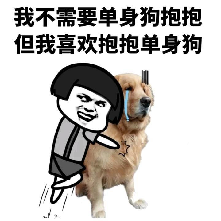 我不喜欢单身狗抱抱，但我喜欢抱单身狗表情图片